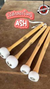 ไม้ตีกลองใหญ่ ASH ทรีโอ เทนเนอร์ หัวนวม ด้ามไม้กลึง (คู่)