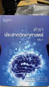 9786164436299 c111 ตำราประสาทวิทยาศาสตร์ เล่ม 1 ( กิตติคุณ วิวัฒน์ภิญโญ )