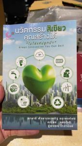 9786166192797 c112 นวัตกรรมสีเขียวคุณสร้างได้ ไม่ใช่แค่ปลูกป่า (GREEN INNOVATION YOU CAN DO)