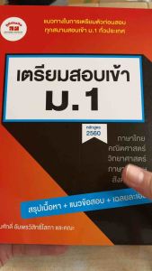 9789744329905 c111 เตรียมสอบเข้า ม.1 :แนวทางในการเตรียมตัวก่อนสอบทุกสนามสอบเข้า ม.1 ทั่วประเทศ (หลักสูตร 2560)