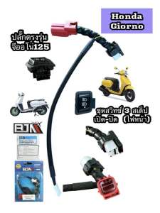 ชุดสวิทช์ไฟหน้า 3 สเต็ป Honda Giorno 125 เปิด-ปิดไฟหน้าได้ ปลั๊กตรงรุ่น จีออโน่ 125 [BJN]