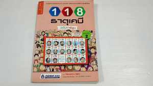 หนังสือ 118 ธาตุเคมี ฉบับการ์ตูน / Katsuhiro Saito  - หนังสือมือสอง หายาก ไม่มีรอยขีดเขียน