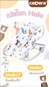 CAMERA เปลโยกรุ่นใหม่ ลาย HOLA พร้อมมุ้ง และของเล่น เปลโยกเด็กแรกเกิด