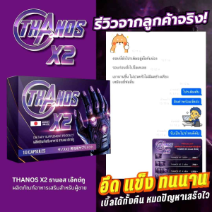 Thanos X2 ธานอส เอ๊กซ์ทู อาหารเสริมที่ช่วยให้คุณกลับมามั่นใจในตัวเองได้อีกครั้ง