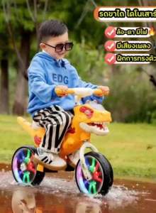 พร้อมส่ง จักรยาน ฝึกการทรงตัว รุ่นไดโนเสาร์ใหม่ล่าสุด 2024