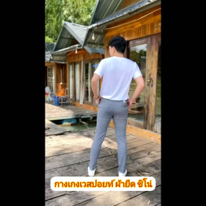 กางเกงกระบอกเล็ก ผ้าชิโน่ยืด John Winny ไม่เดฟ ไม่รัด ใส่ทำงานได้ เป้าไม่สั้น ทรงสวย ทันสมัย ใส่ดี ใส่ทน