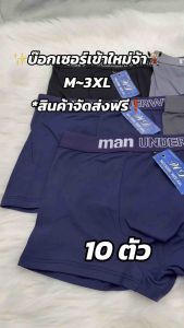 (10ตัว)บ๊อกเซอร์10ตัว200บาทM-3XL*สินค้าส่งทุกวัน🇹🇭(ลุงสีฟ้า)ตัวแพง