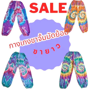 กางเกงขายาวลายมัดย้อม ขาจั๊ม ผ้าสปันจ์ มีเชือกรูด ยางยืด ผ้าเบาสบาย ใส่แล้ว ผ้าพริ้ว ใส่เล่น ใส่เที่ยวได้สบาย สีสันสดใส 4 ลาย ราคาถูก กางเกงขายาว สีสันสดใส ราคา 4 ลาย