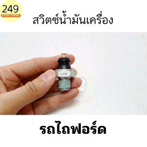 ของแท้!! สวิตซ์น้ำมันเครื่อง รถไถฟอร์ด Ford ทุกรุ่น ของแท้ CNH เบิกบริษัททุกตัว รหัส 82028130