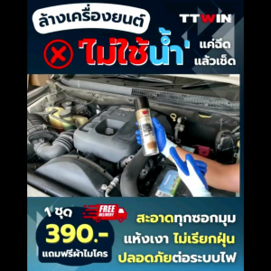 TTWIN ล้างเครื่องยนต์ไม่ใช้น้ํา 500 มล สะอาดเงา กันฝุ่นฝังแน่น ใช้ขั้นตอนเดียว ลดปัญหาน้ําเข้าระบบไฟ SET 3 กระป๋อง