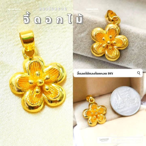 จี้ดอกไม้ A71 ทองไมครอน เพชร ทองสวย แฟชั่น สวยๆ ทองสวย