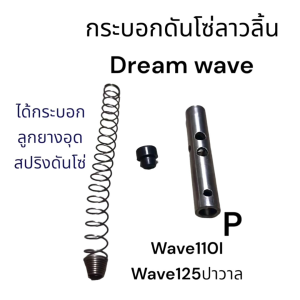 ดรีมเก่า กระบอกดันโซ่ราวลิ้นใสดรีมกระบอกดันโซ่ Wave 100.110 110 IWave 125 IWave 125i ปาวาลดีประหยัดคุ้ม