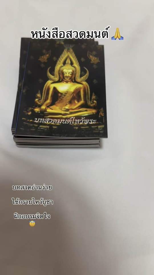 หนังสือสวดมนต์ฉบับพกพา สำหรับพุทธศาสนิกชน นักเรียน หรือบุคคลทั่วไป เพื่อใช้กราบไหว้บูชา ฝึกอบรมจิตใจ