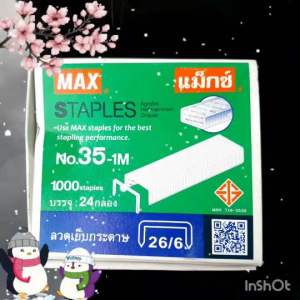 ลวดเย็บ ลวดเย็บกระดาษ แม็กซ์ MAX NO.35-1M (จำนวน 2/6/12/24 กล่องเล็ก) 4 ขนาดให้เลือก