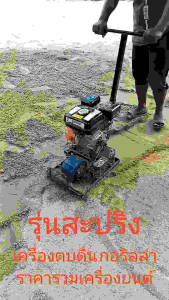 เครื่องตบดิน รวมเครื่อง กอริลล่า รุ่นสะปริง