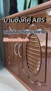 บานซิงค์คู่ ลายหลุยส์สมาร์ท สีไม้มะค่า สีไม้สักอง ผลิตจากABSคุณภาพดี พร้อมมุ้งลวดกันแมลง