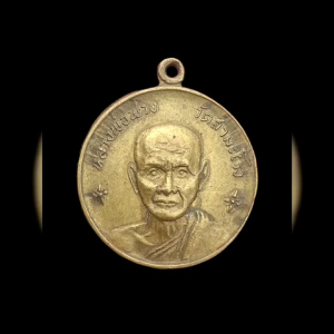 เหรียญรุ่นพิเศษ หลวงพ่อพ่วง วัดสำมะโรง อ.เมือง เพชรบุรี ปี 2517 เนื้อทองฝาบาตร  #4511