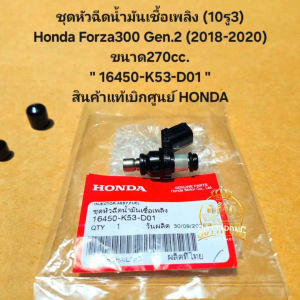 ชุดหัวฉีดน้ำมันเชื้อเพลิง (10รู3) Honda Forza300 Gen.2 (2018-2020) ขนาด270cc. " 16450-K53-D01 " สินค้าแท้เบิกศูนย์ HONDA