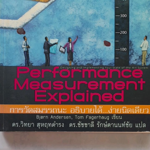 หนังสือมือสอง Performance  Measurement  Explained...การวัดสมรรถนะ อธิบายได้ ง่ายนิดเดียว
