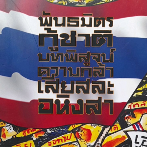 หนังสือมือสอง ใหม่เอี่ยม พันธมิตรกู้ชาติ บทพิสูจน์ ความกล้า เสียสละ อหิงสา