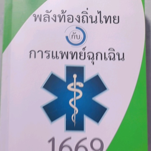 หนังสือมือสอง พลังท้องถิ่นไทย กับ การแพทย์ฉุกเฉิน 1669