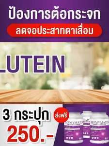 MEMYMAID บำรุงตา ลดอาการตาแห้ง ต่อลม ต่อกระจก ภาพไม่ชัด