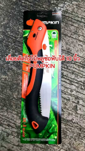 10 นิ้ว ยี่ห้อ Pumpkin (SK-5) เลื่อยพลูซอ เลื่อยพับ ตัดไม้