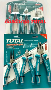 TOTAL คีม 3 ตัวชุด รุ่นธรรมดา รุ่นงานหนัก ชุดคีม ( คีมปากจิ้งจก คีมปากเฉียง คีมปากแหลม ) รุ่น THT1K0301 THT2K0301 THT2K0301S
