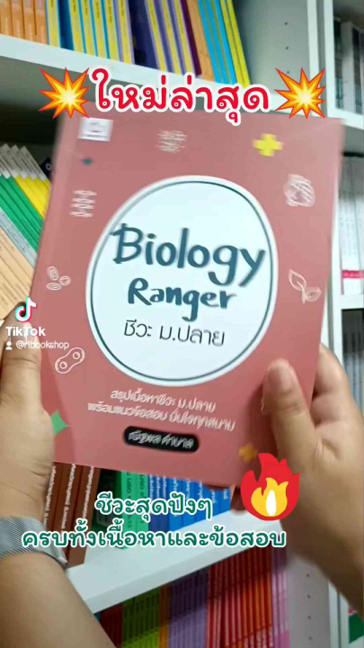 หนังสือ Biology Ranger ชีวะ ม.ปลาย(Ganbatte)0727 | Lazada.co.th