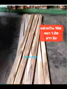 ไม้สักคัดเกรด ราคา1000บาท ขนาด หน้ากว้าง10ซ.ม หนา 1.3 ซ.ม ยาว2ซม.