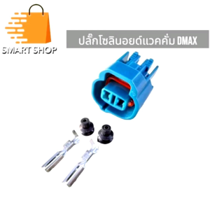ปลั๊กโซลินอยด์ แวคคั่ม Dmax ปลั๊ก 2 ช่องพร้อมพิน