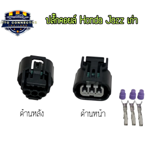 ปลั๊กคอยล์จุดระเบิด Honda Jazz เก่า และฮอนด้ารุ่นอื่นๆ ปลั๊ก 3 ช่องตัวเมีย ส่งจากไทย