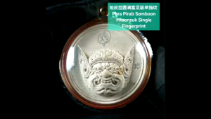 泰国王族师父 Royal Thai Master 帕皮拉圆满富足版 单指纹 Phra Pirab Somboon Phoonsuk Single Fingerprint pendant