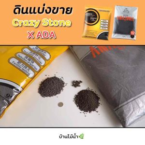 แบ่งขายดิน Crazy Stone เม็ดใหญ่ แท้!! 0.3 0.5 0.7 1 ลิตร ดินปลูกไม้น้ำ ดินไม้น้ำ ปุ๋ยเสริม แบรนด์แท้จากจีน | บ้านไม้น้ำ🌿
