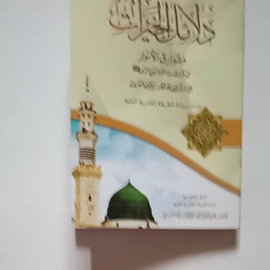 Kitab Dalailul Khoirot Dalail Nailul Masarrot