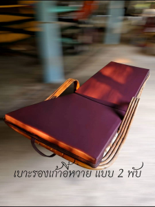 เบาะรองนอนเก้าอี้หวายผ้าหนังpvcแบบ2พับกว้าง 54 ซมยาวโดยรวม187 ซมผนังพิง 75ซมทำความสะอาดง่ายพับบเก็บง่ายผ้าหนัง pvc แบบ 2 พับ