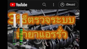 ชุดเช็ครั่วระบบแอร์ชูต น้ำยาUV (สูตรคูต) 10ml 3หลัก + ไฟฉาย + แว่นตารวมแสง ร้านไทย [029]