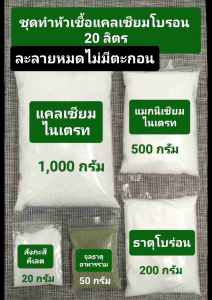 กล่องแคลเซียมโบรอนสุดคูม 20 ลิตร การผสมแคลเซียมเพื่อเรียบร้อย ทันที 10,000 ลิตร ผสมเครื่องมือ 90% ลดต้นทุน