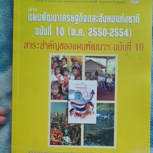 หนังสือ "เสรษฐกิจและสังคมแห่งชาติ ฉบับที่ 10 (2550-2554)" ซึ่งมีหลายสาระสำคัญ:
