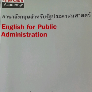 หนังสือ ภาษาอังกฤษสำหรับรัฐประศาสนศาสตร์