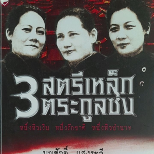 หนังสือมือสอง 3 สตรีเหล็ก ตระกูลซ่ง