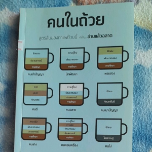 หนังสือมือสอง คนในถ้วย. สูตรลับ อ่านแล้วฉลาด