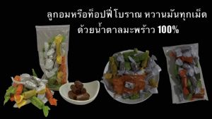 ลูกอม ท็อฟฟี่โบราณ เคี่ยวด้วยน้ำตาลมะพร้าวแท้100% 1ถุงน้ำหนัก100กรัม มีหลายห่อเล็ก