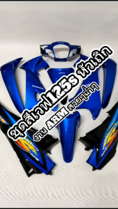 ชุดสีเวฟ125s หัวเถิก สีน้ำเงินดำ พร้อมติดสติกเกอร์ [ 10 ชิ้น ] ชุดสีwave125s สีเดิม งานARM