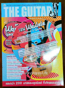 หนังสือเพลง The Guitar ฉบับพิเศษ Ukulele Year Book คอร์ด เพลงไทย เพลงสากล แถม Ukulele Chord Guide Chart ปก169 หนา238หน้า
