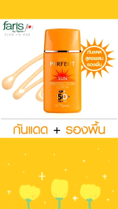 ครีมกันแดดสูตรผสมรองพื้น ฟาริสเพอร์เฟคซัน ขวดสีส้ม SPF50PA+++ขนาด30ml. นำเข้าจากญี่ปุ่น กันน้ำกันเหงื่อ