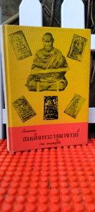 ชีวประวัติของสมเด็จพุฒาจารย์(โต พรฺมฺรํสี) ฉบับปรับปรุง ละเอียด สมบูรณ์ พิสดาร หายาก โดย มรกต