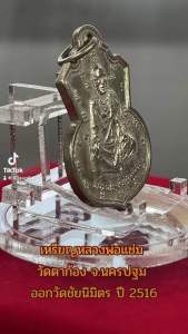 เหรียญหลวงพ่อแช่ม วัดตาก้อง จ.นครปฐม ออกวัดชัยนิมิตร ปี 2516