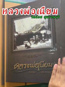 หนังสือ หลวงพ่อเนียม วัดน้อย จ. สุพรรณบุรี [ปกแข็ง+ พร้อมกล่อง พิมพ์ปี 67]