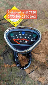 ไมล์ ฮอนด้าชาลี CF50 CF70 S90 CS90 DAX